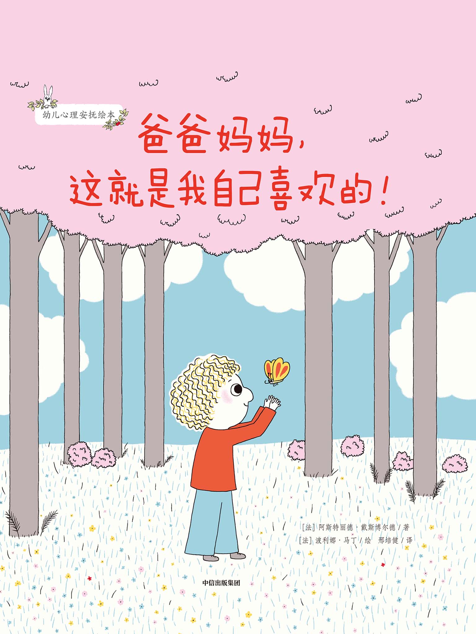 爸爸妈妈,这就是我自己喜欢的!