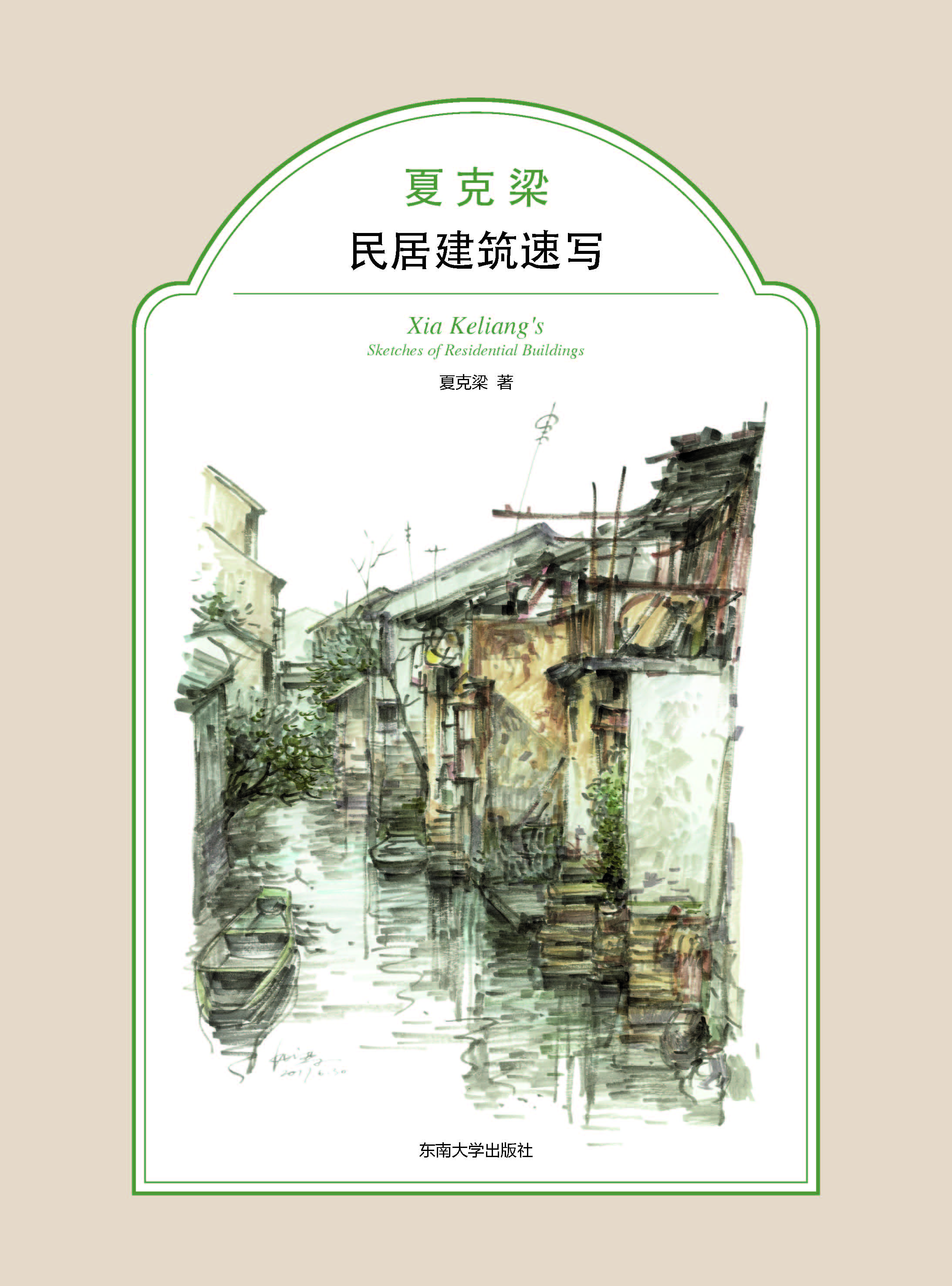 夏克梁民居建筑速写