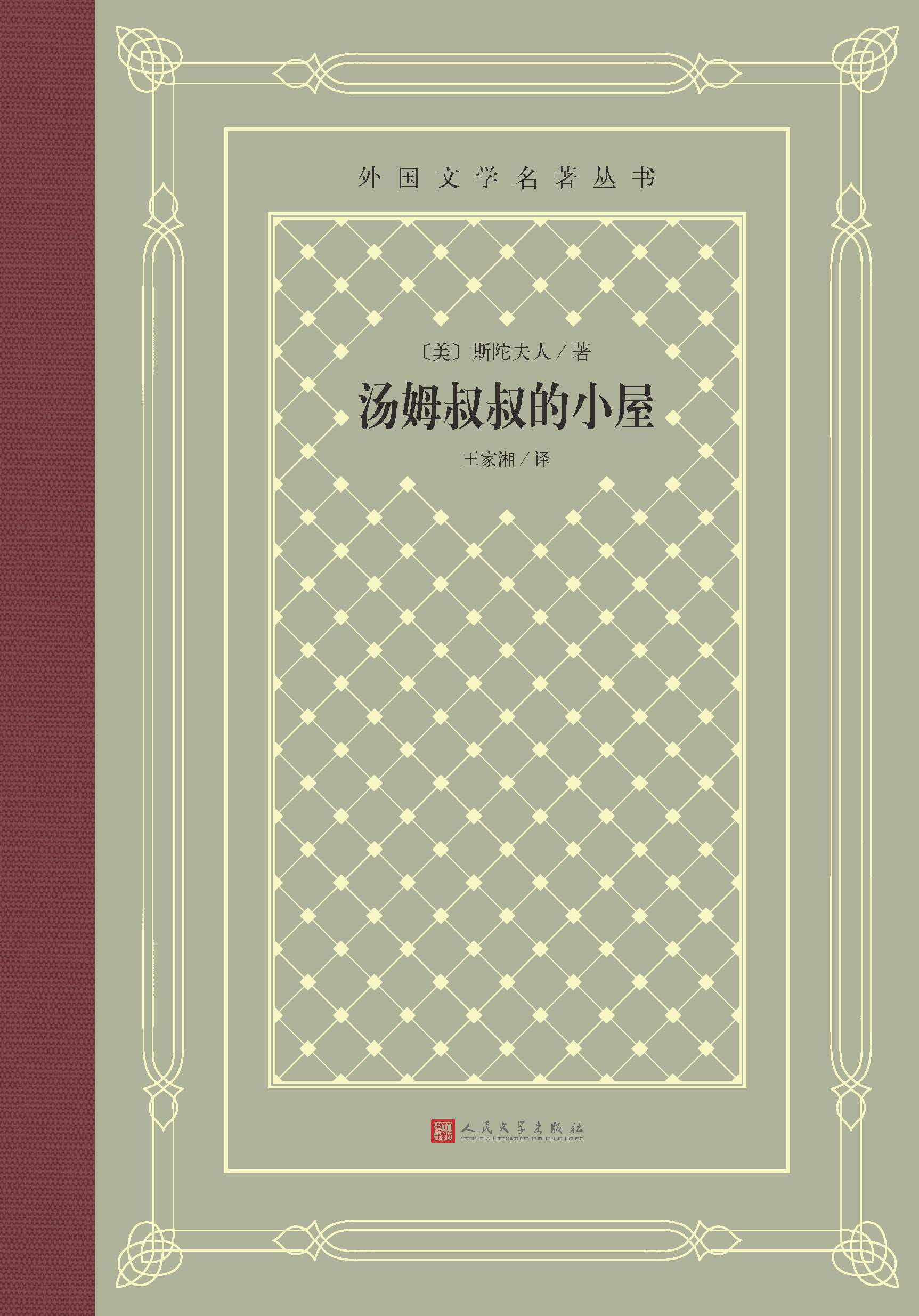 汤姆叔叔的小屋