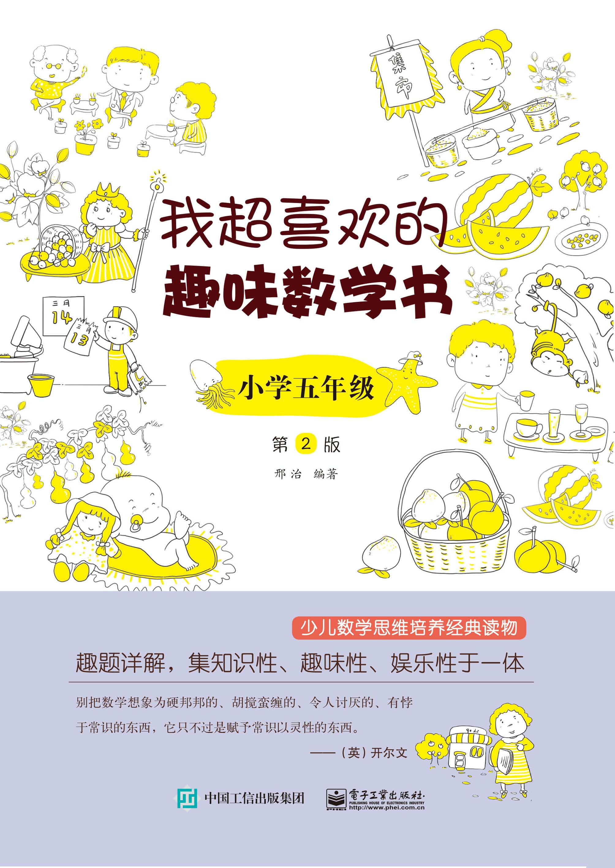 我超喜欢的趣味数学书 小学五年级 第2版