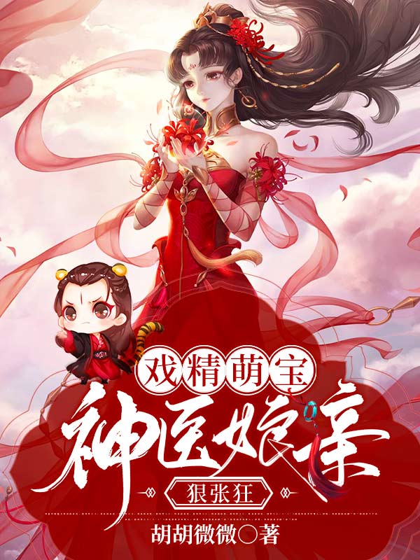 神医娘亲又掉马了云落