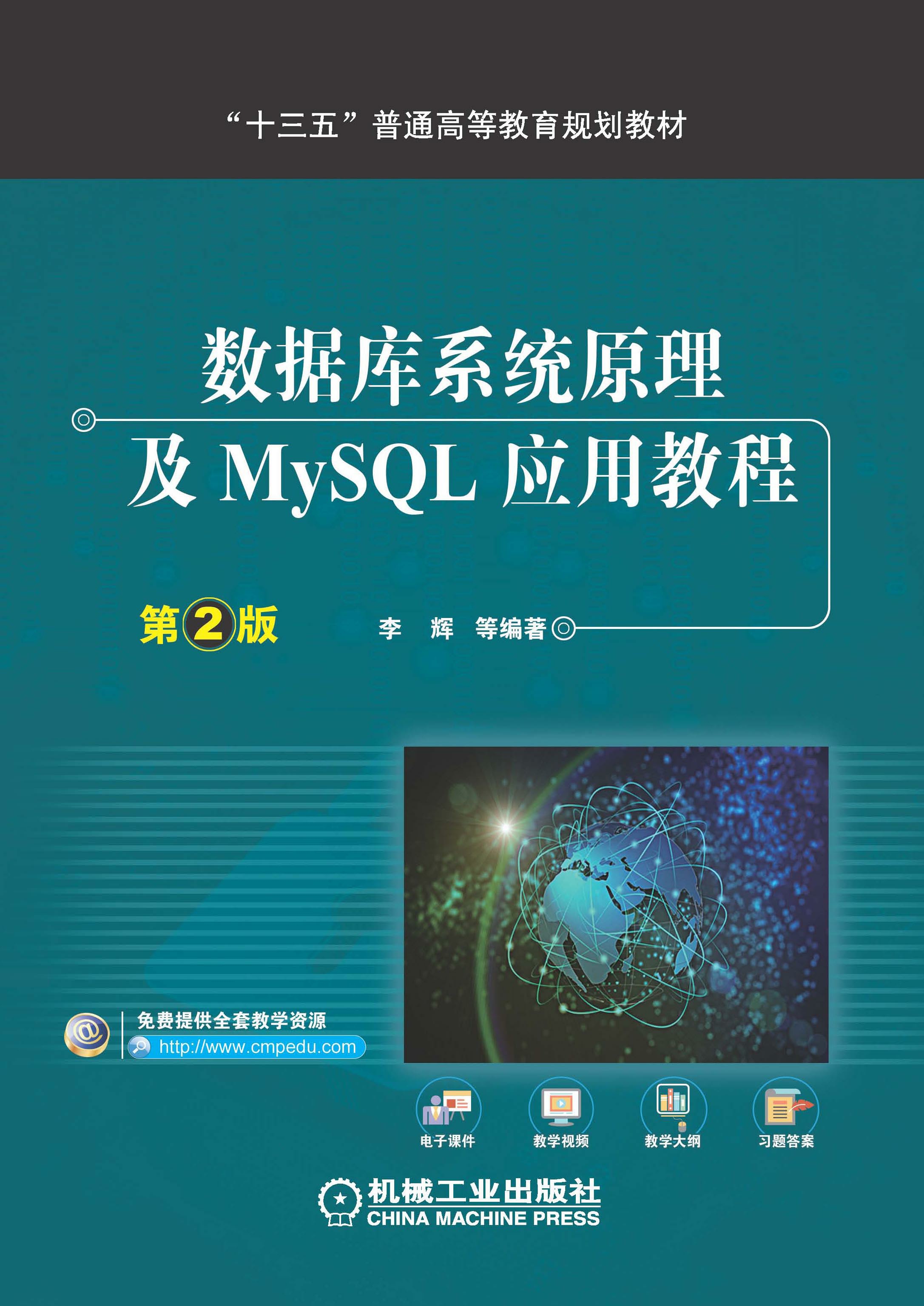 数据库系统原理及MySQL应用教程（第2版）