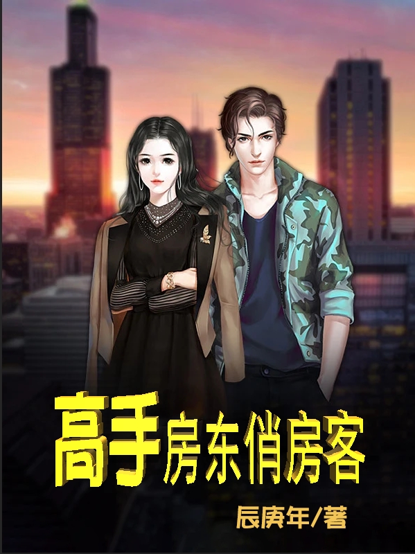 杀手房东俏房客 fanqienovel.com