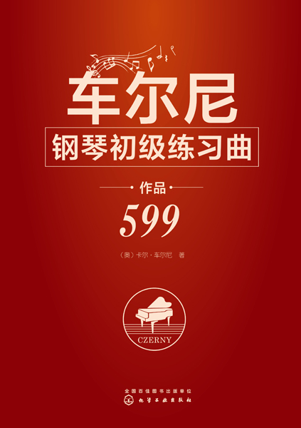 车尔尼599必弹曲目