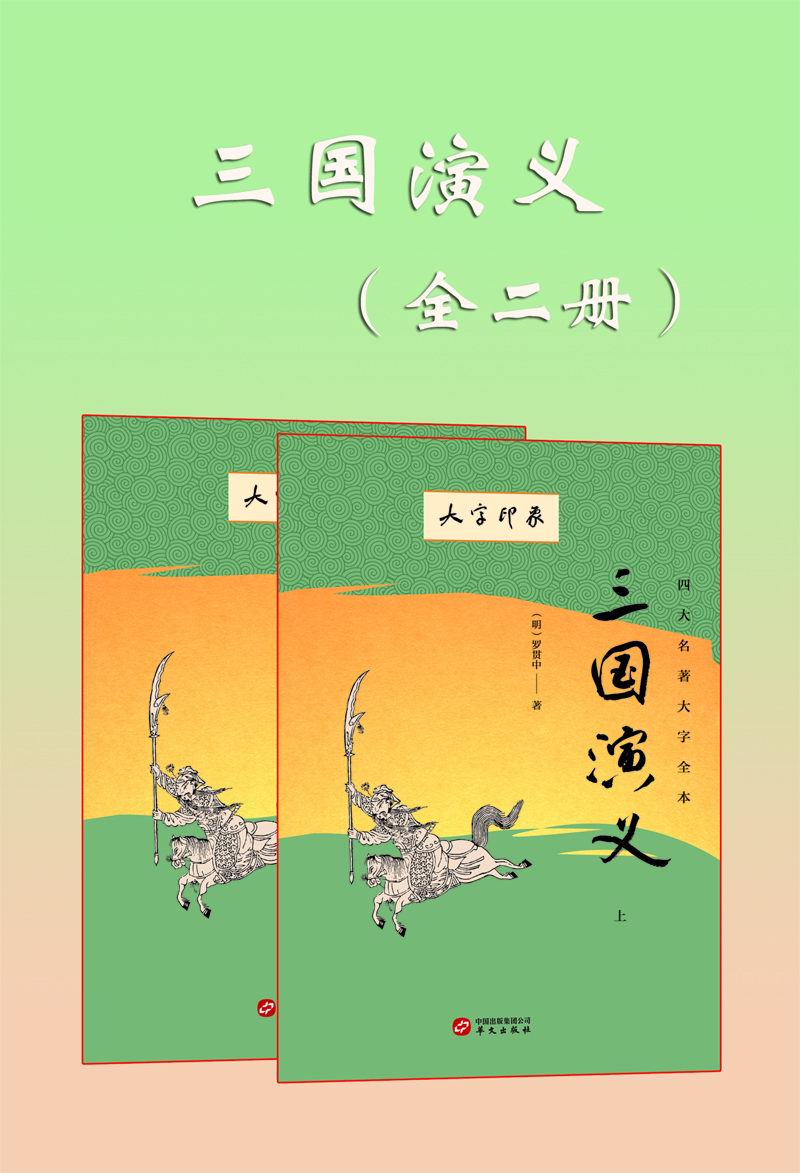 三国演义（全二册）