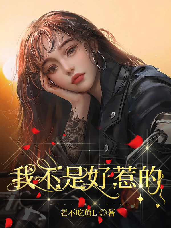 我不是好惹的英语怎么说