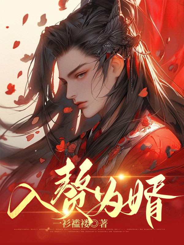 穿越到古代入赘的小说