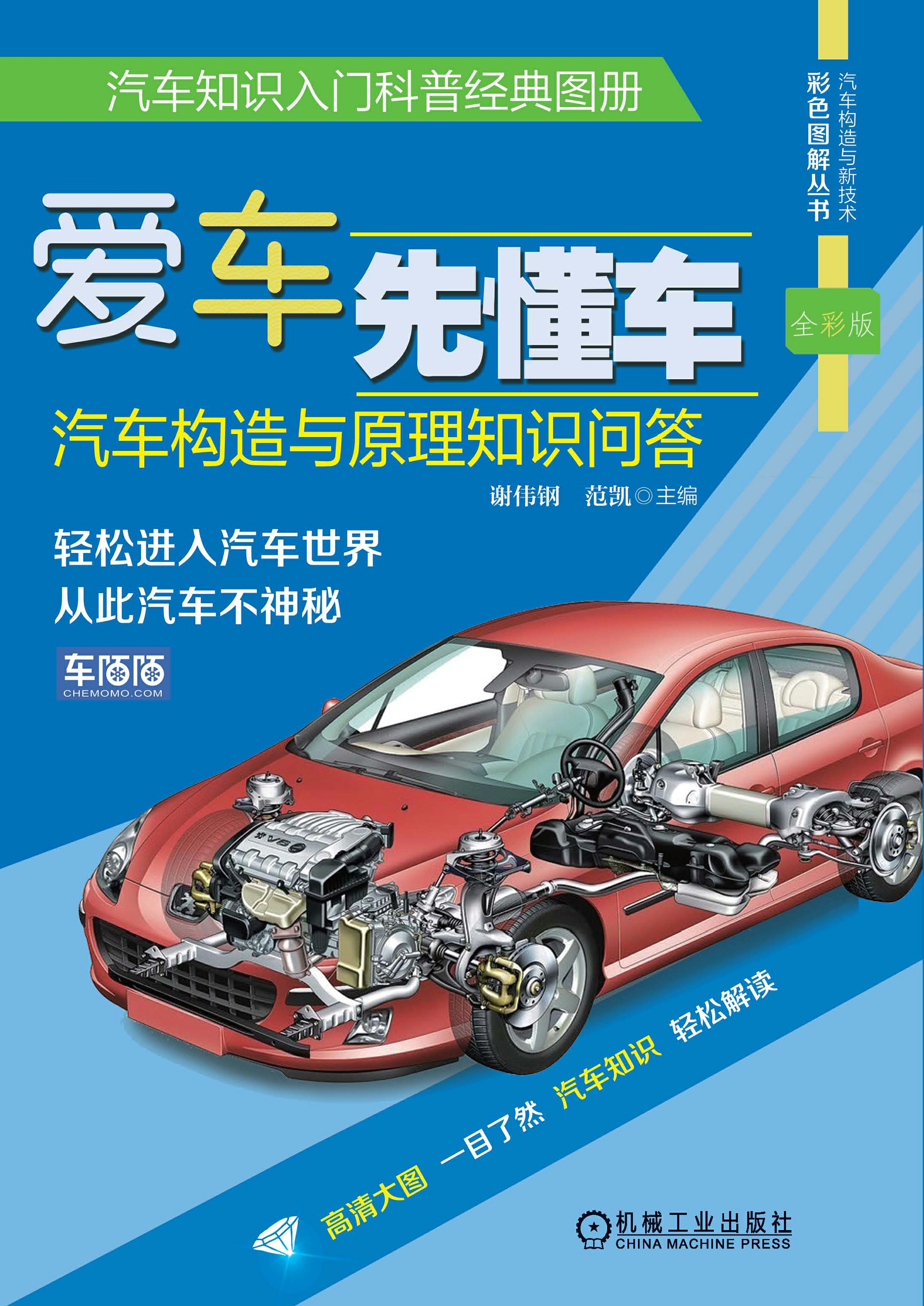 爱车先懂车：汽车构造与原理知识问答（全彩版）