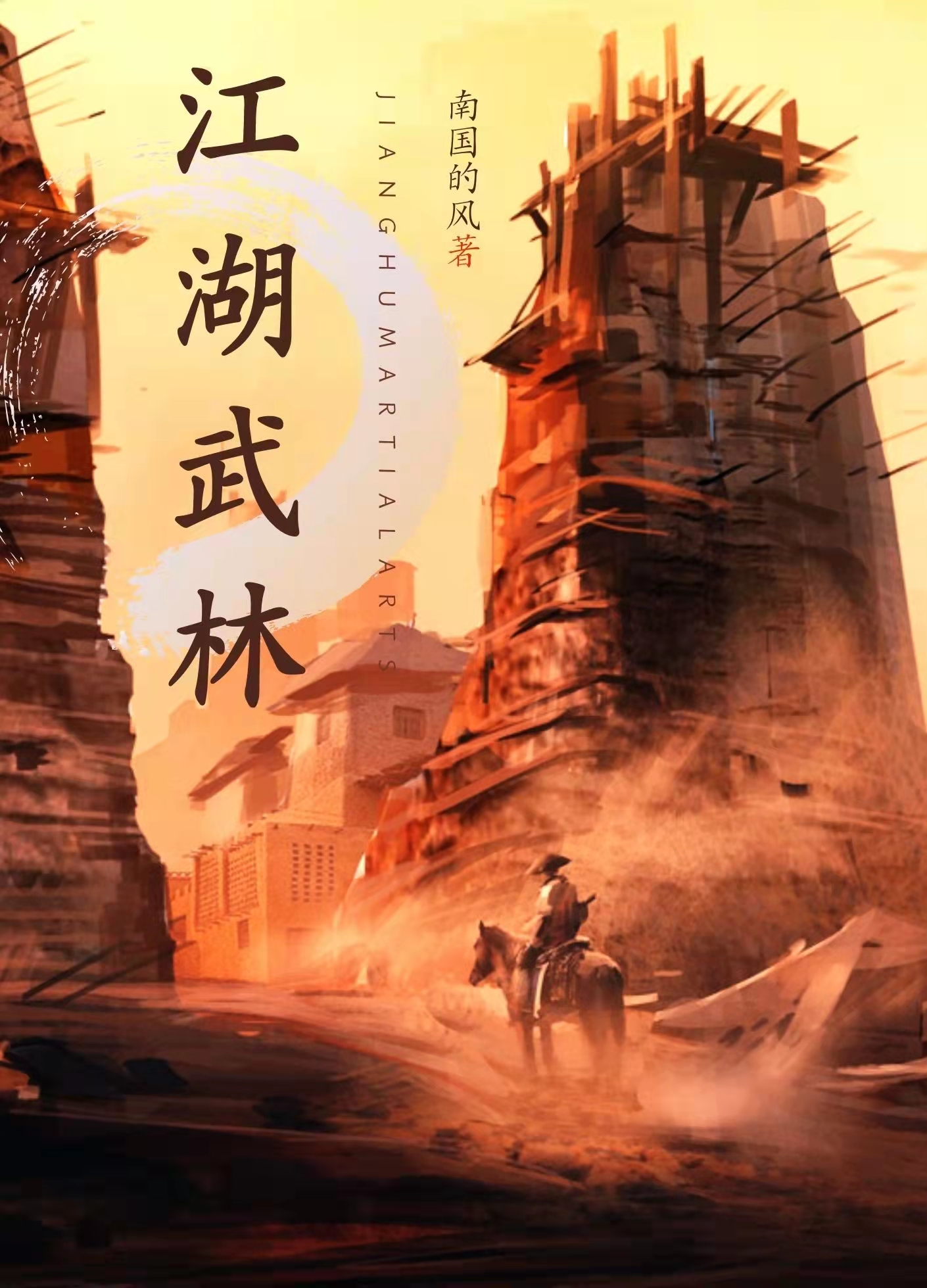 武林江湖屠异记在线阅读小说下载