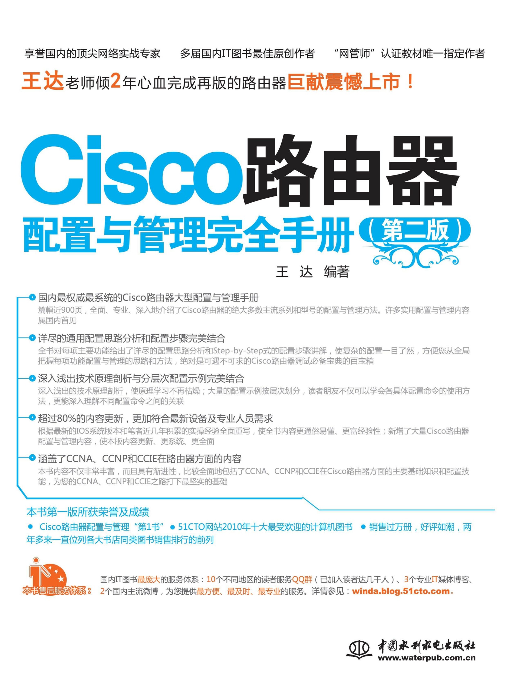 Cisco路由器配置与管理完全手册（第二版）