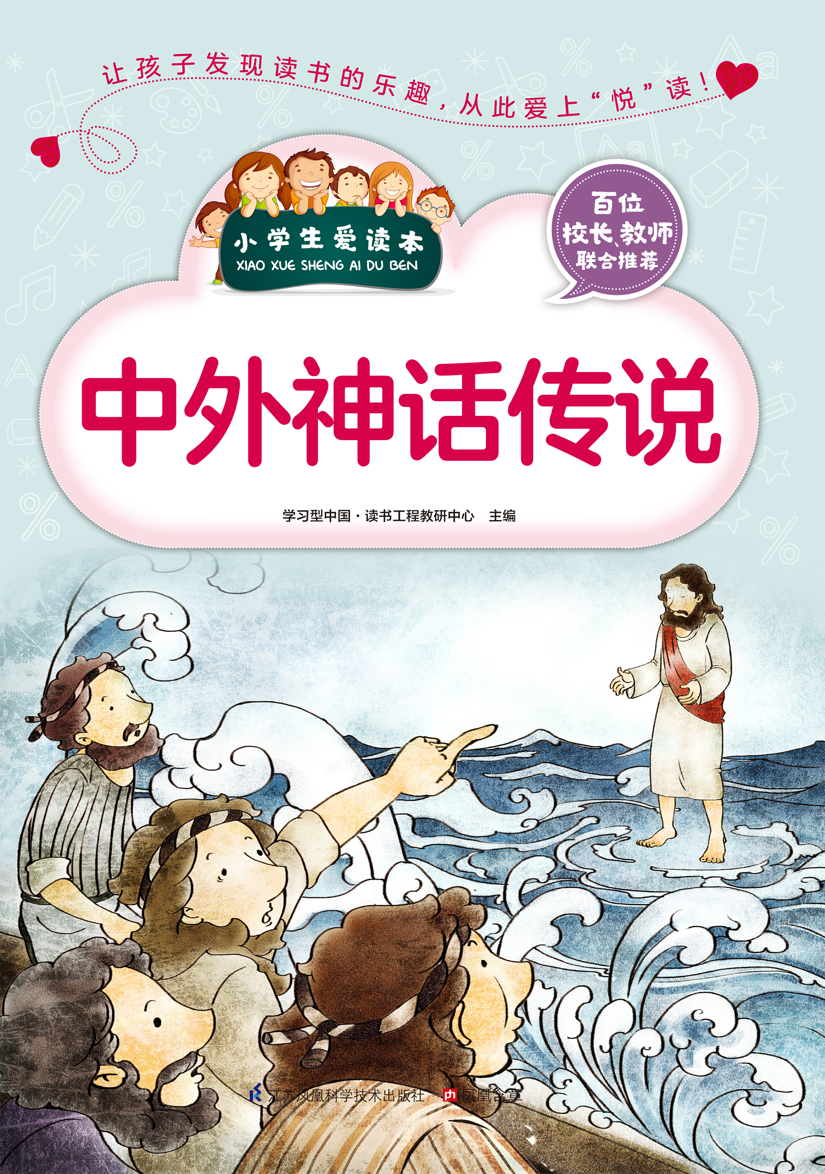中外神话传说(爱读本)