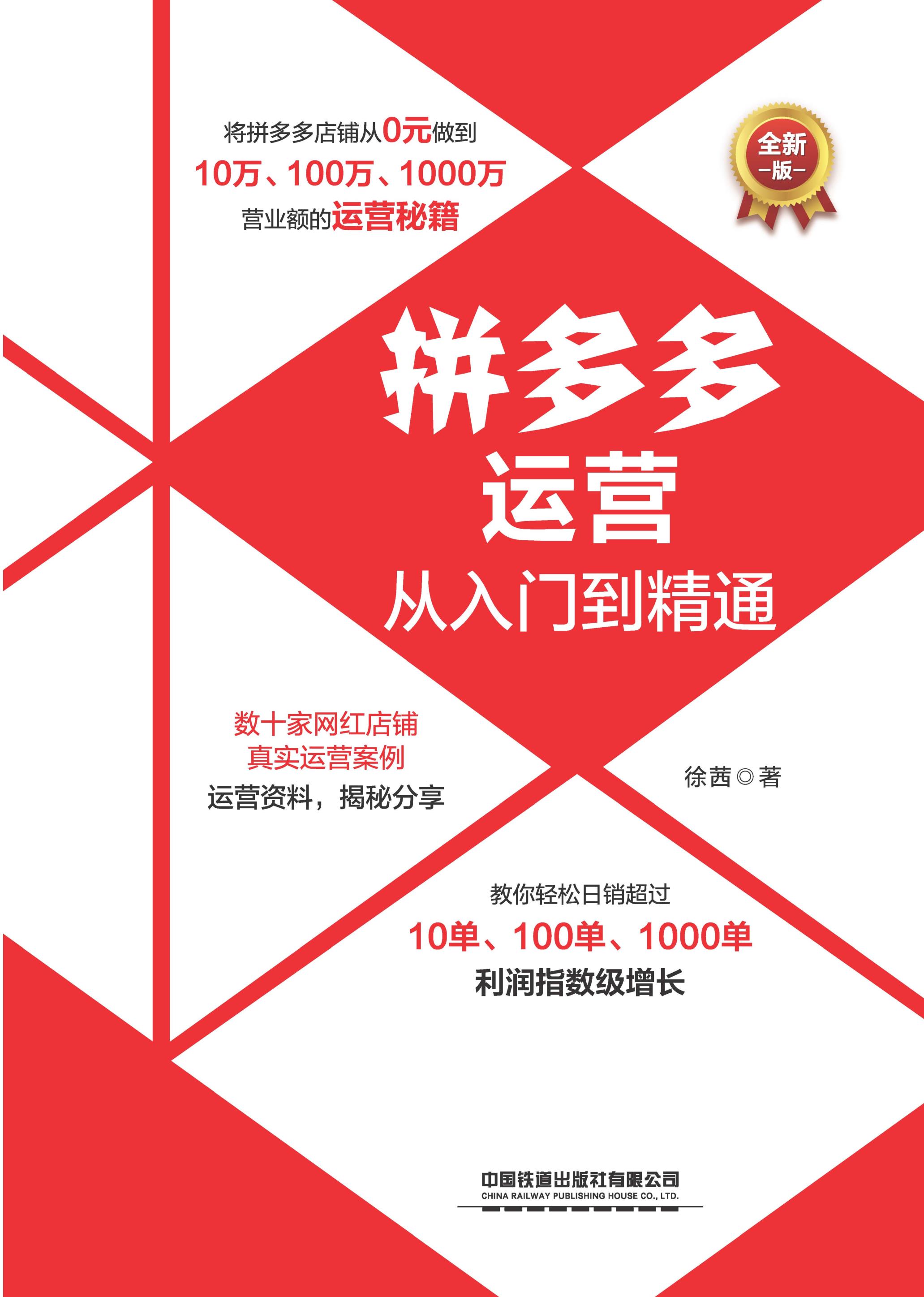 拼多多运营从入门到精通(全新版)