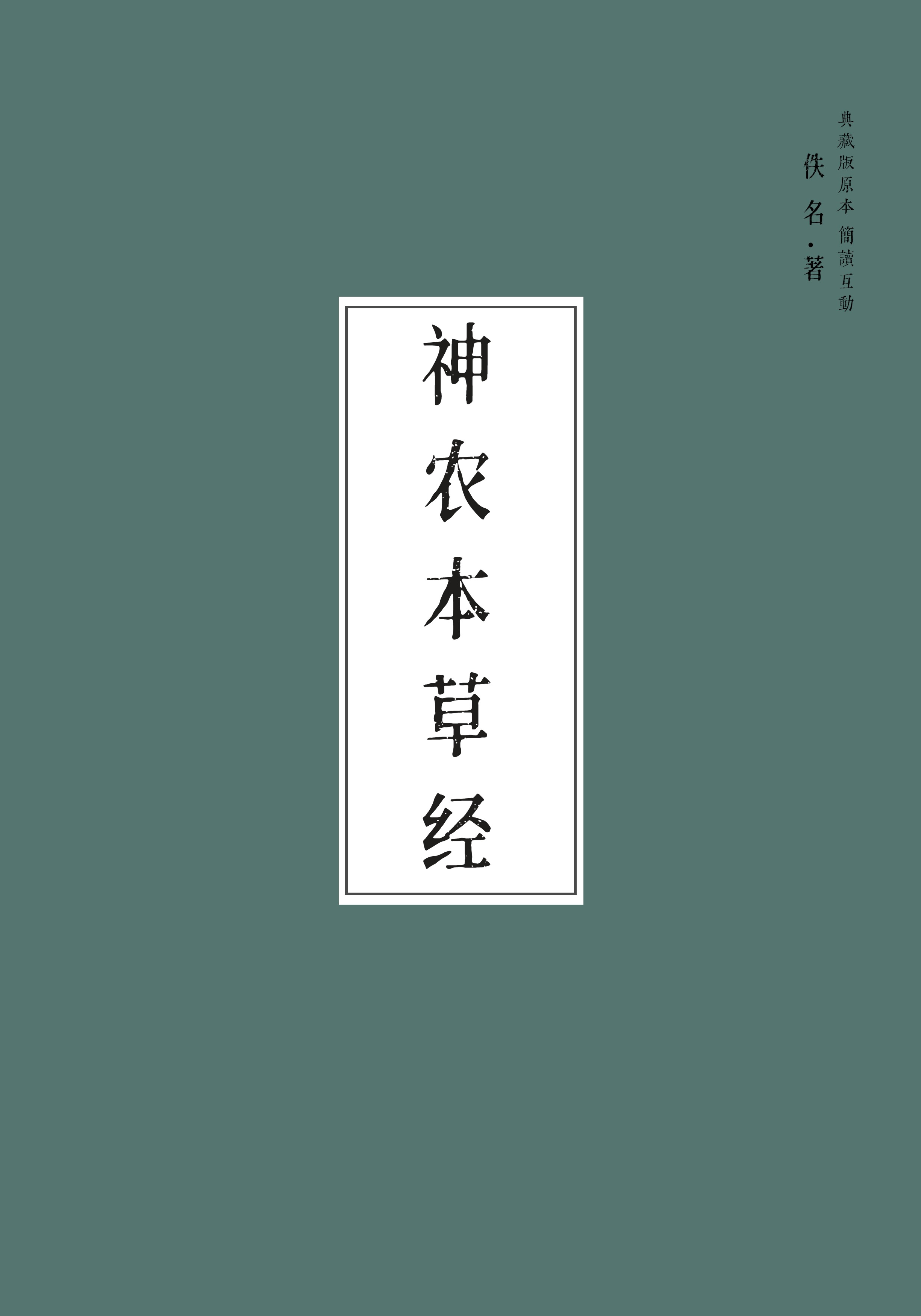 神农本草经