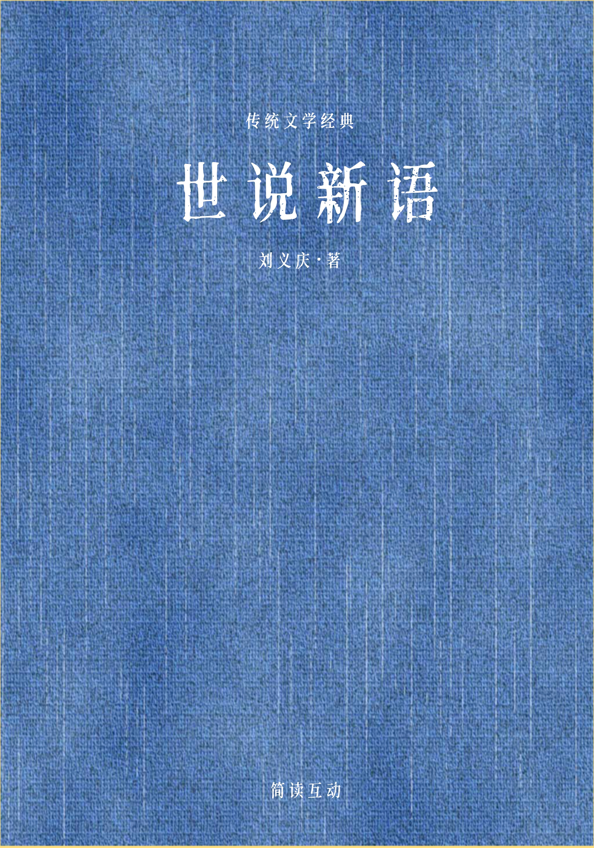 世说新语