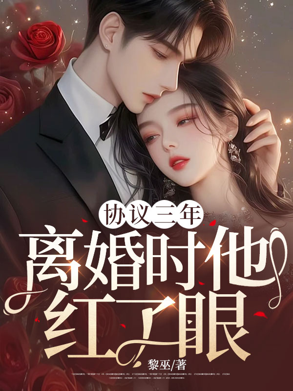 女主结婚三年离婚小说