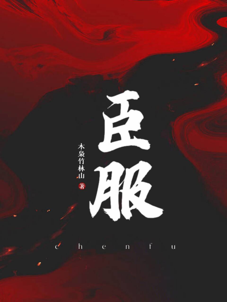 诚服 fanqienovel.com