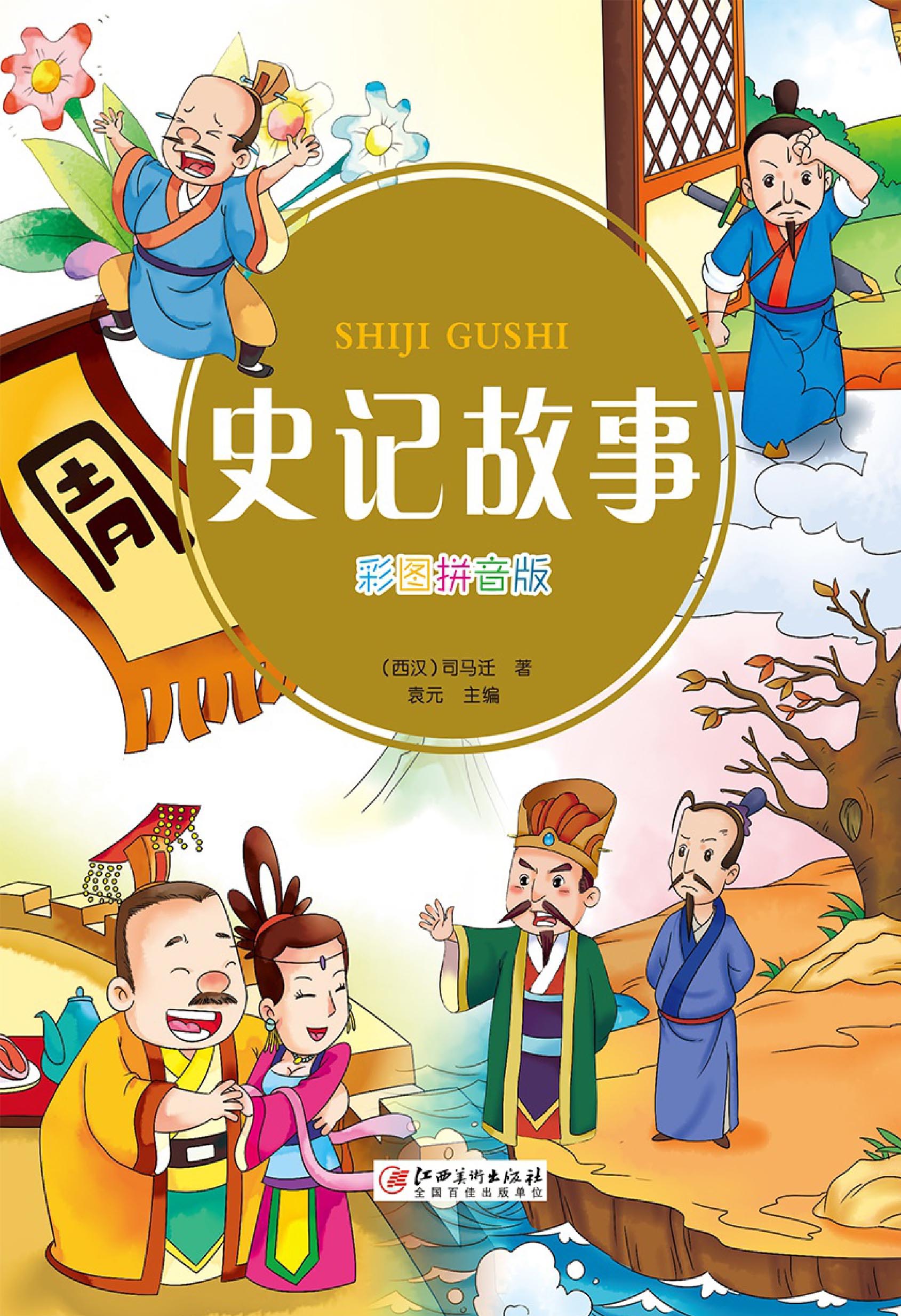 史记故事100字