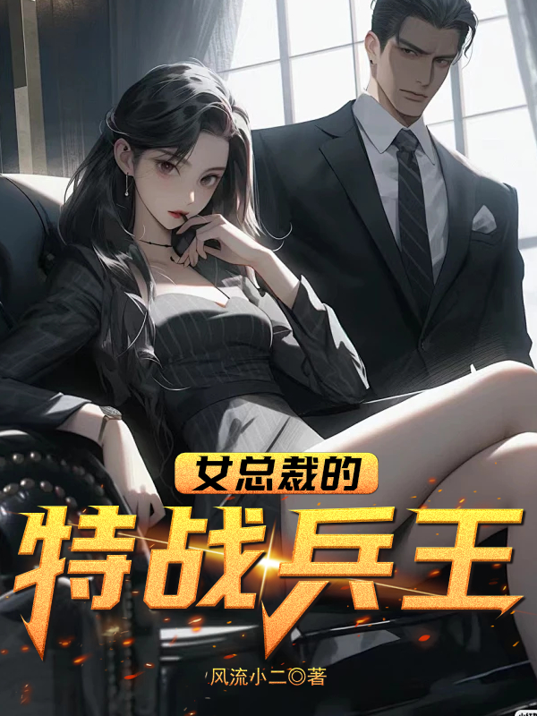 女总裁的特殊兵王小说_番茄小说