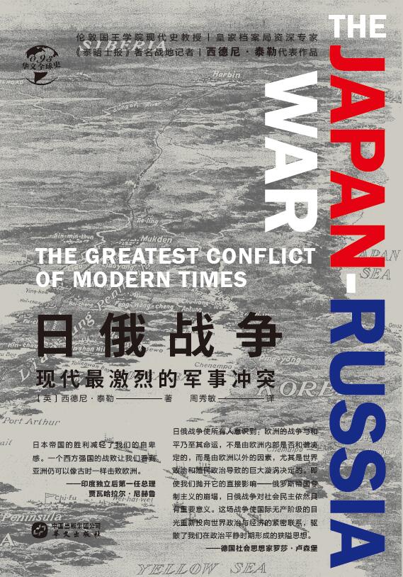 日俄战争:现代最激烈的军事冲突