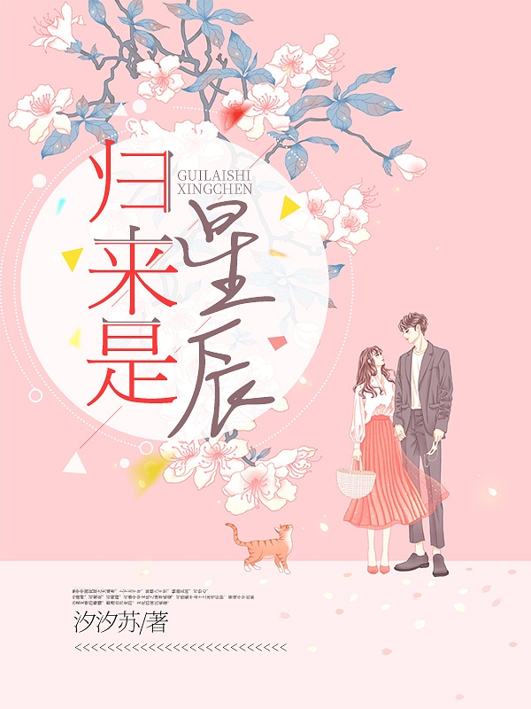 歸來是星辰完整版在線免費閱讀_歸來是星辰小說_番茄小說官網