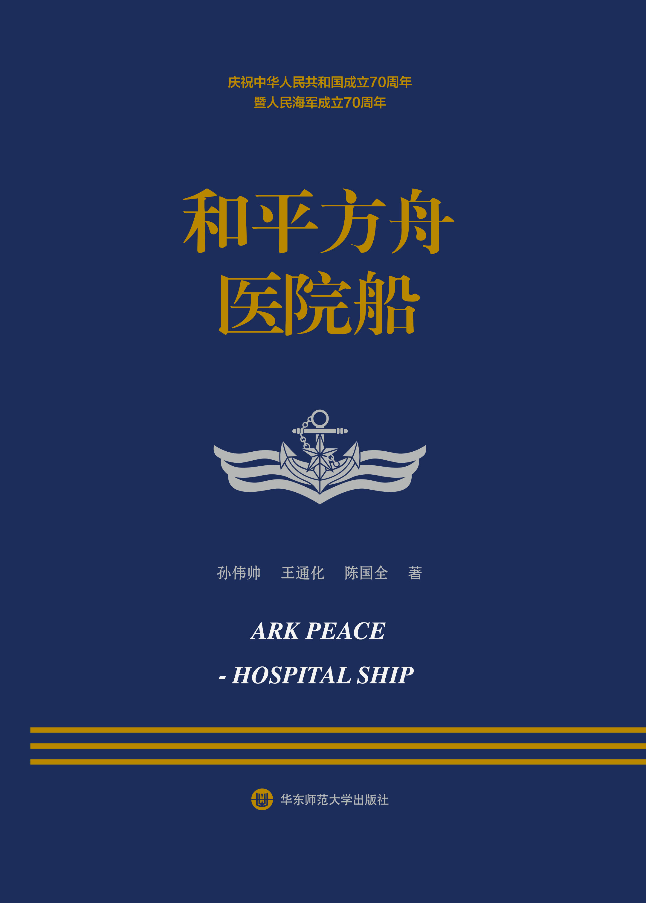 和平方舟医院船