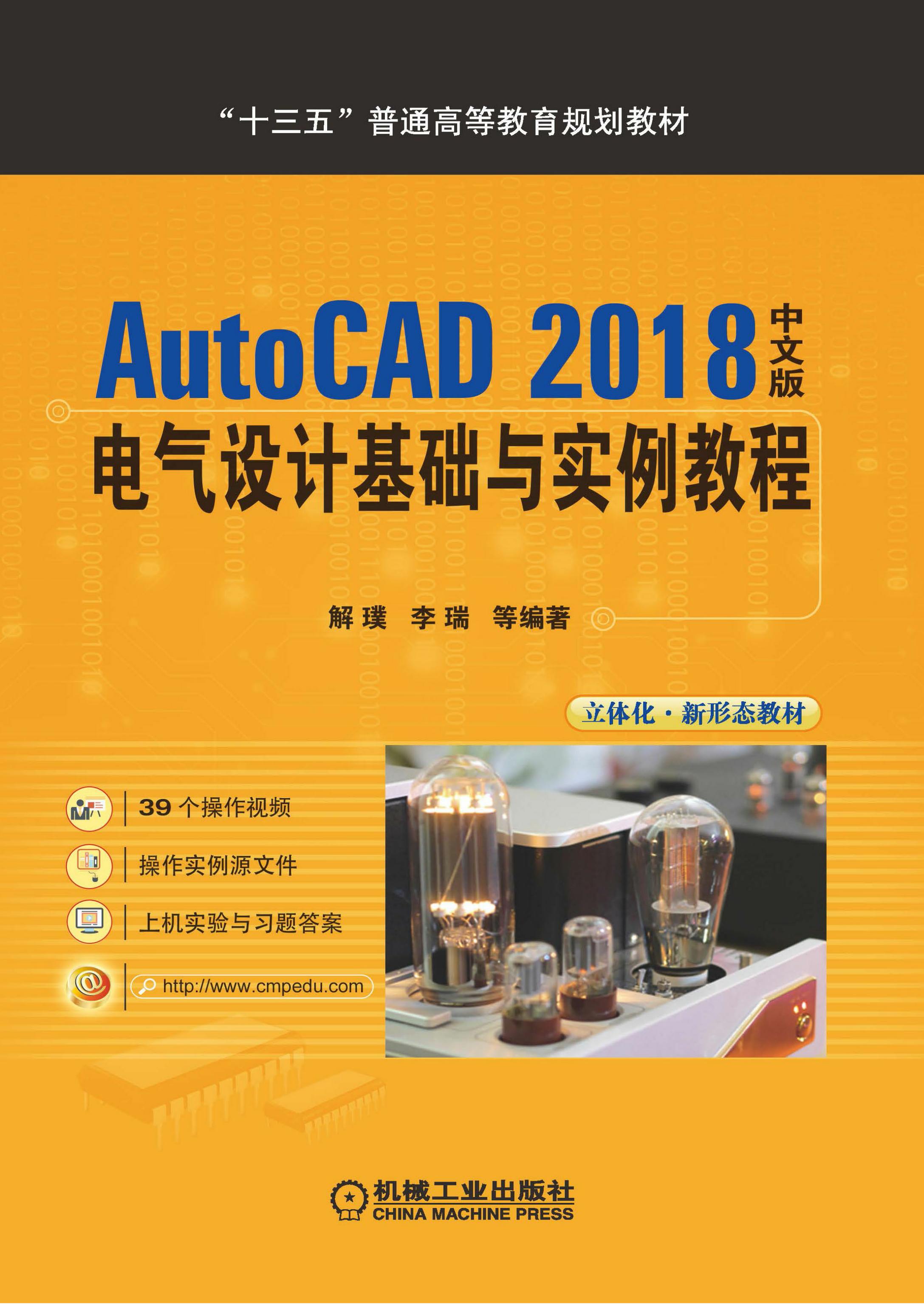 AutoCAD 2018中文版电气设计基础与实例教程