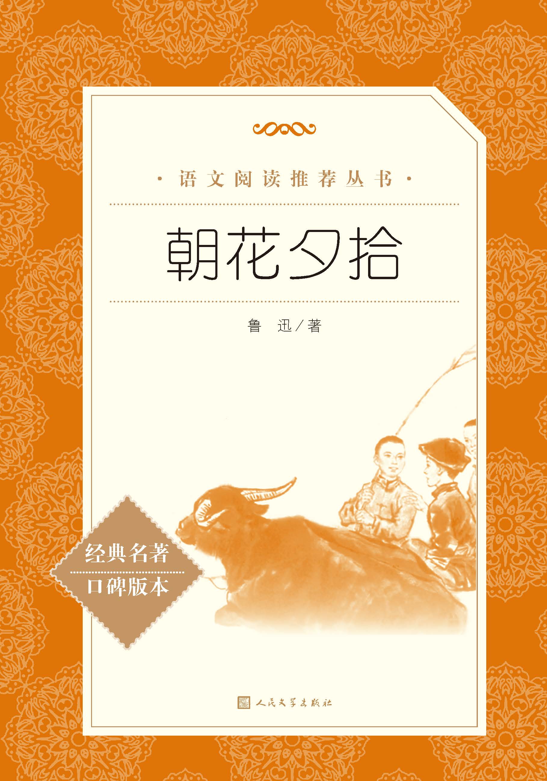 初中会学到朝花夕拾哪几篇_番茄小说