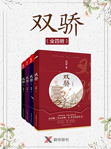 双骄丨民国军阀恩爱情仇丨精品多播丨尼罗作品丨继无心法师后又一佳作