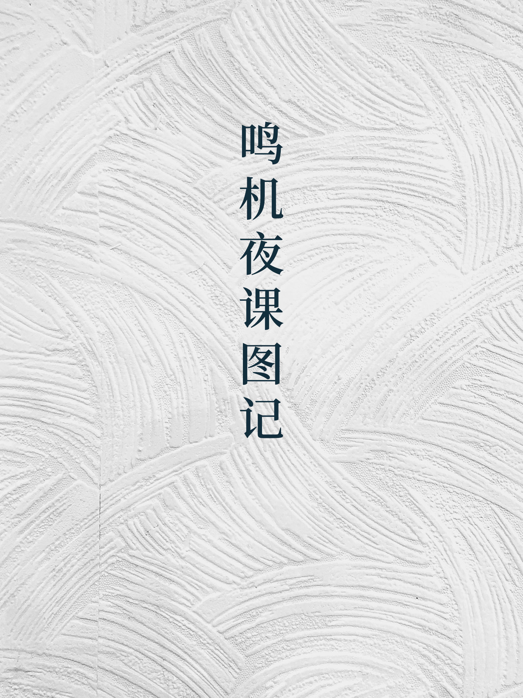 鸣机夜课图记