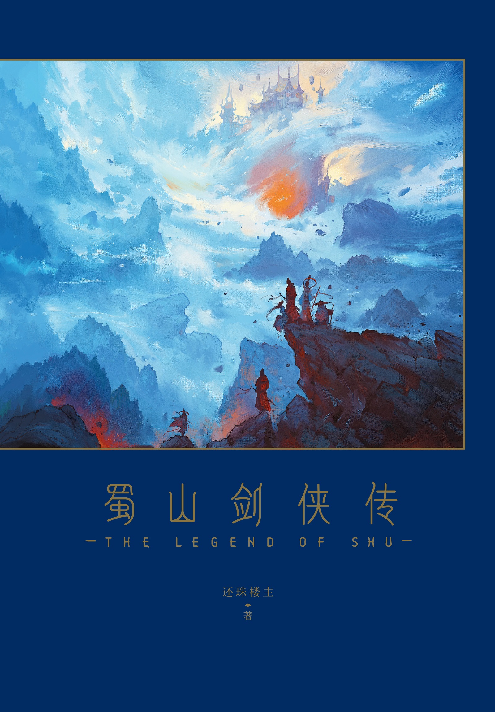 蜀山剑侠传(果麦经典)