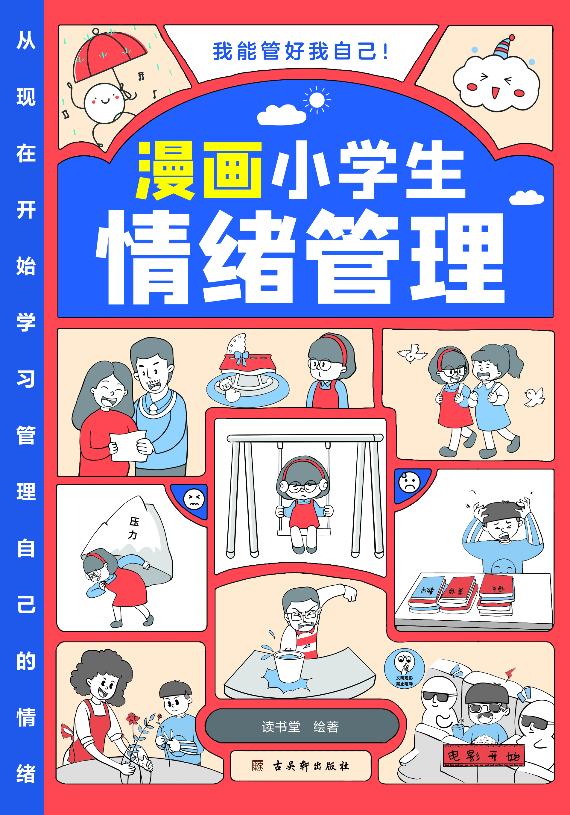 漫画小学生情绪管理