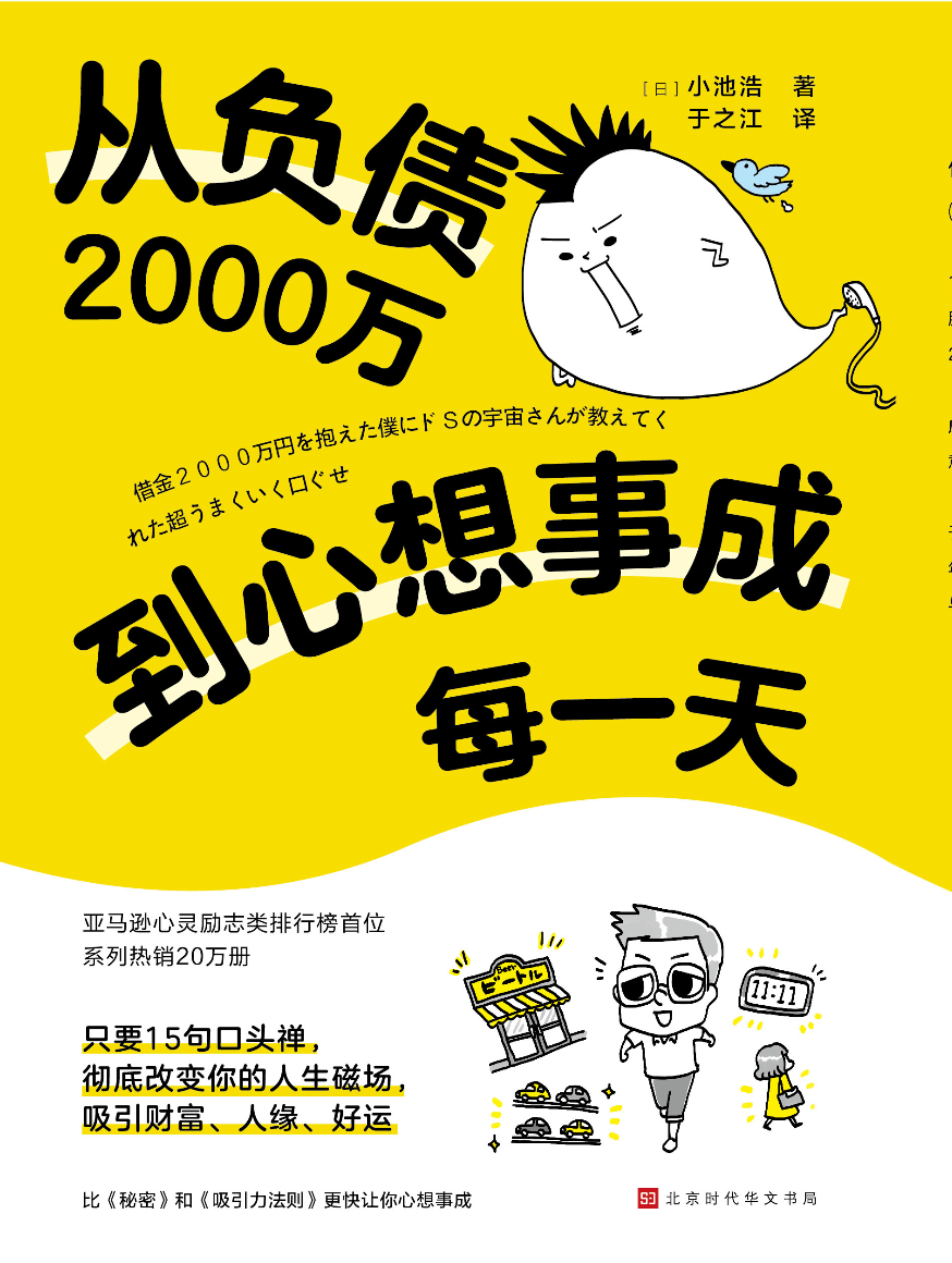 从负债2000万到心想事成每一天