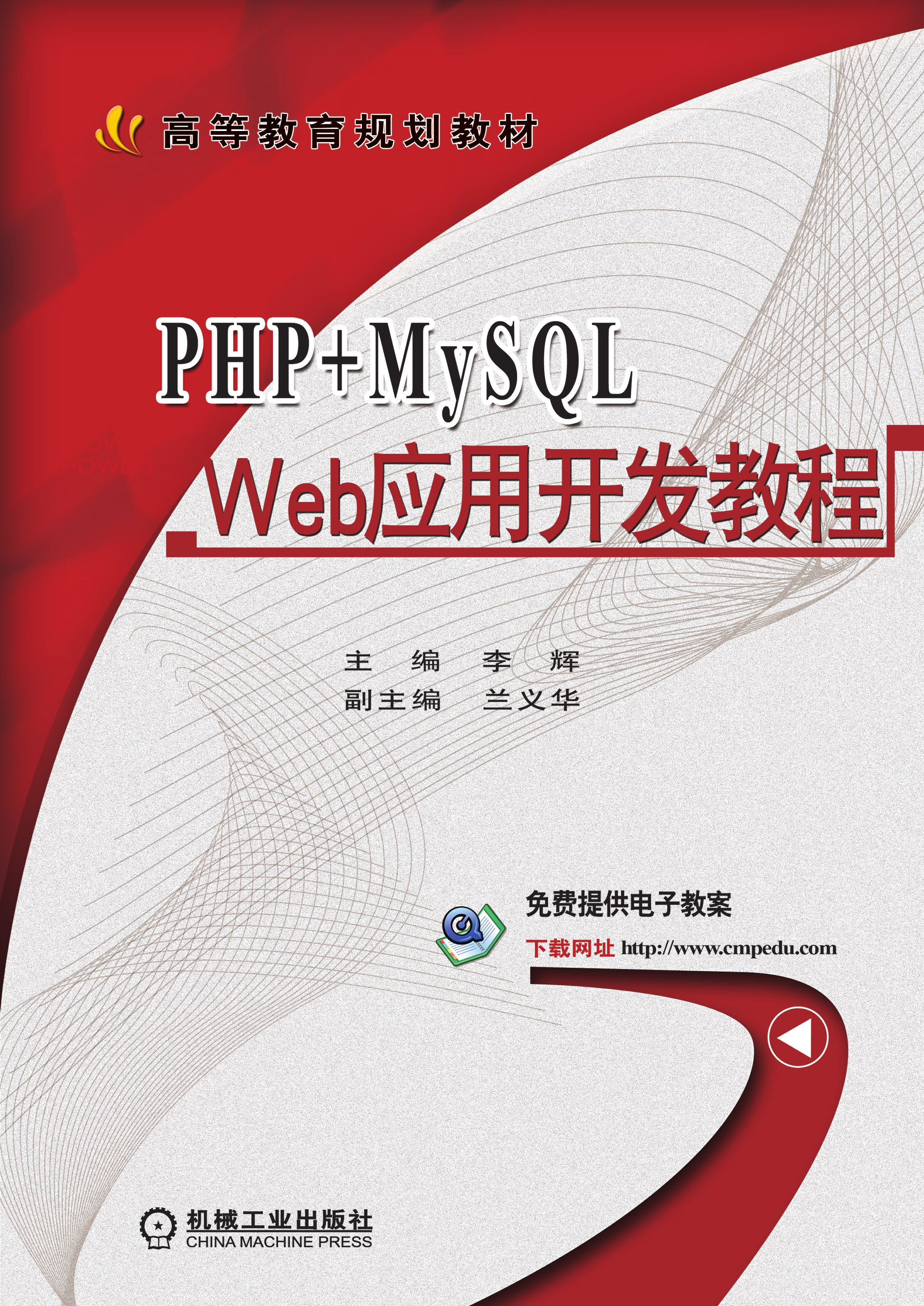 PHP+MySQL Web应用开发教程