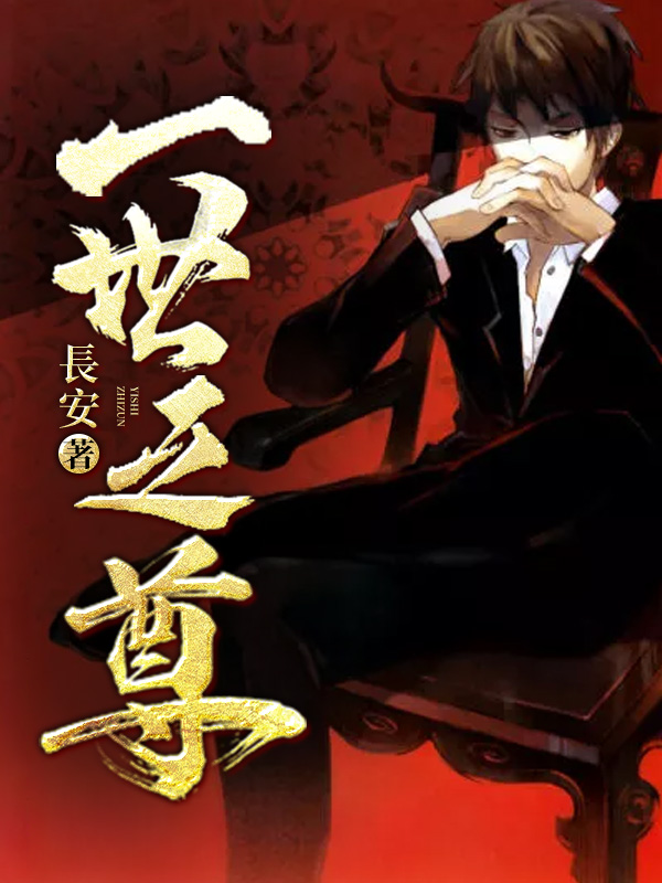 小说一世之尊人物介绍_番茄小说