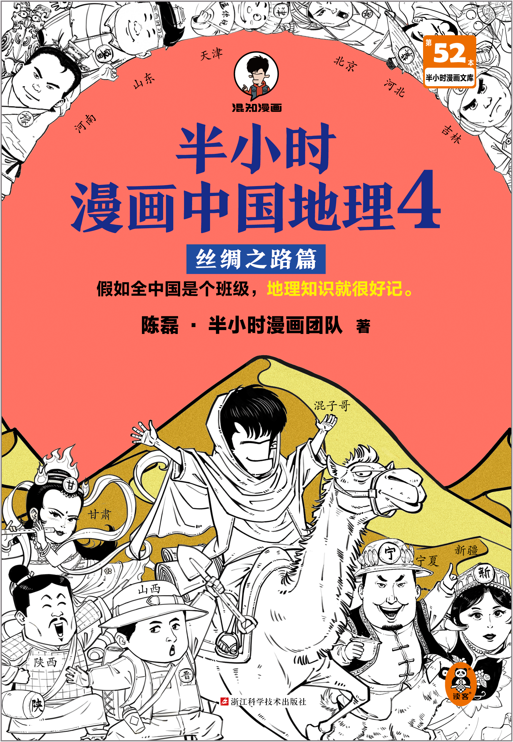 丝绸之路四格漫画图片