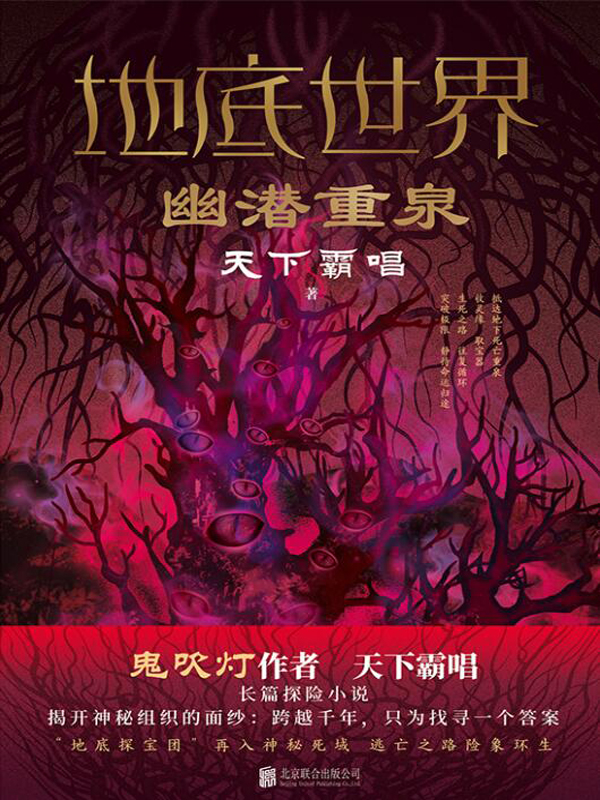 地底世界幽潜重泉百度云
