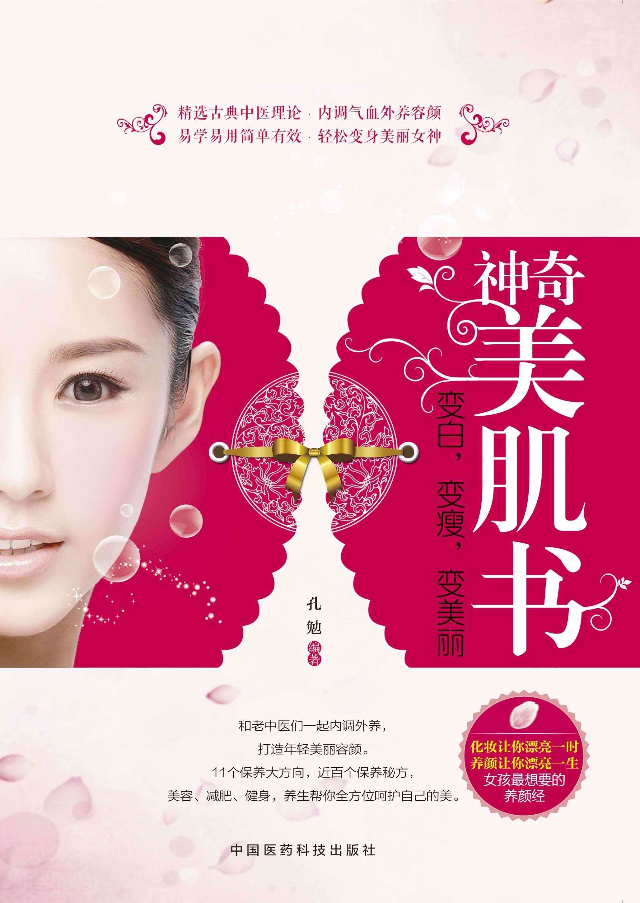 神奇美肌书:变白,变瘦,变美丽