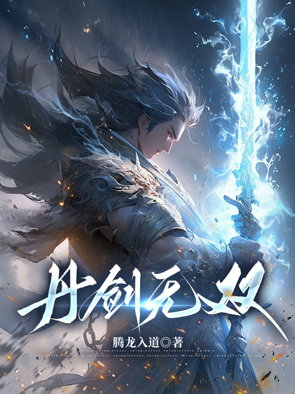 主角叫剑无双的是什么小说