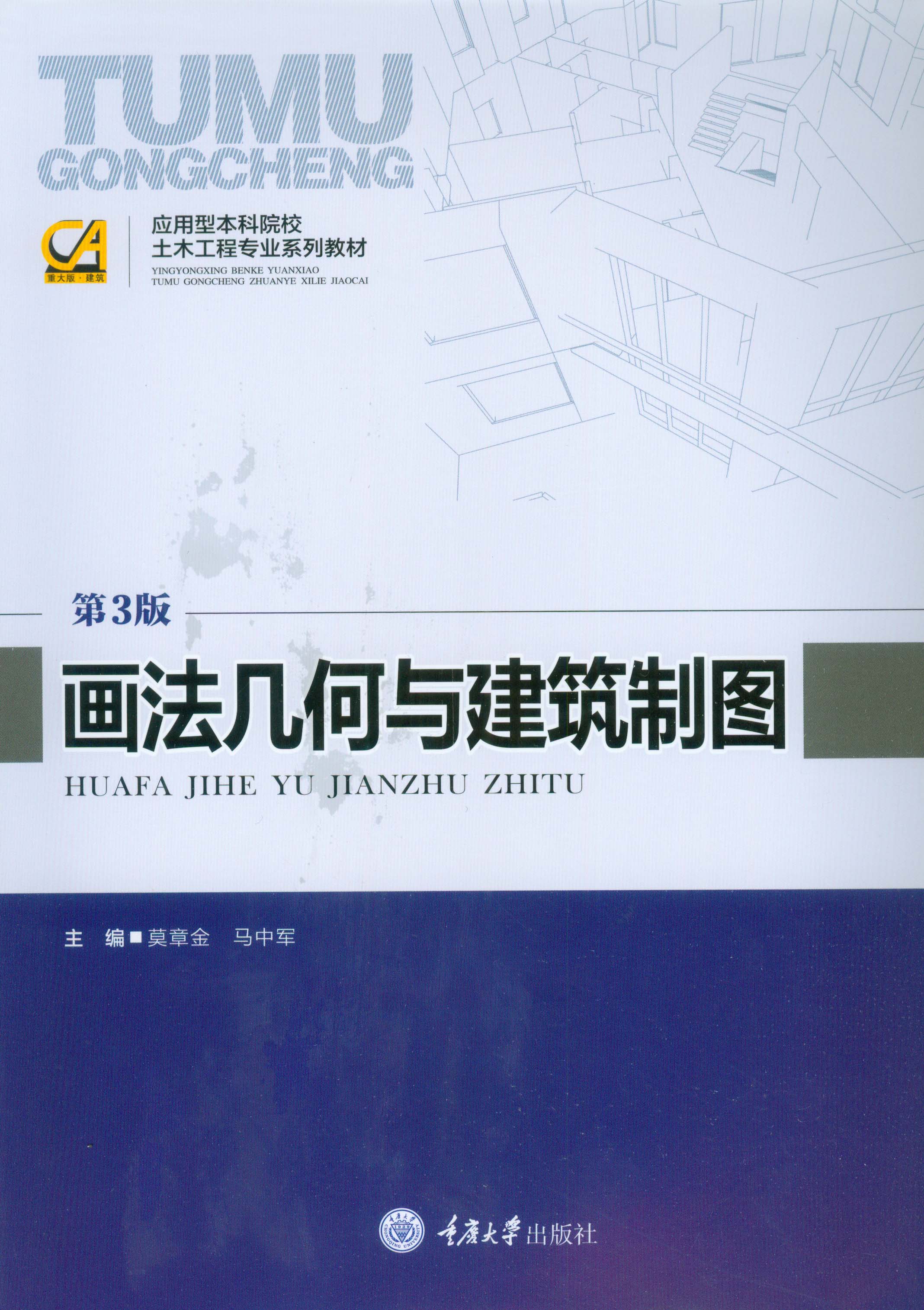 画法几何与建筑制图(第3版)