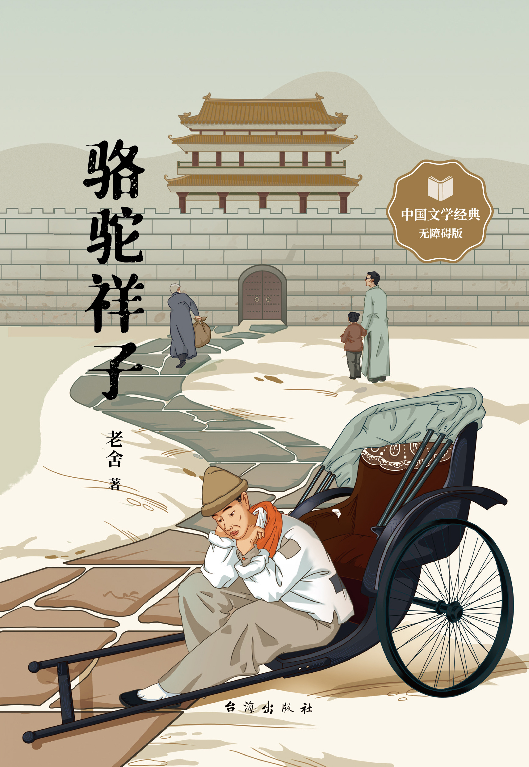 骆驼祥子