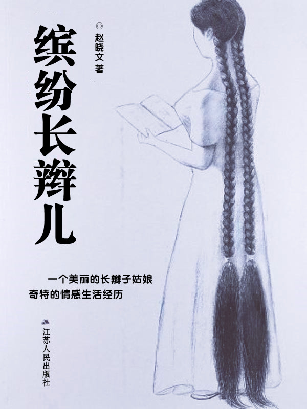 缤纷长辫儿,赵晓文