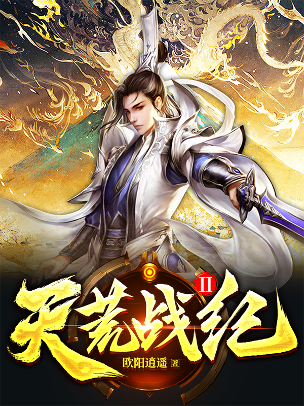 天荒战神由哪部小说改编_番茄小说