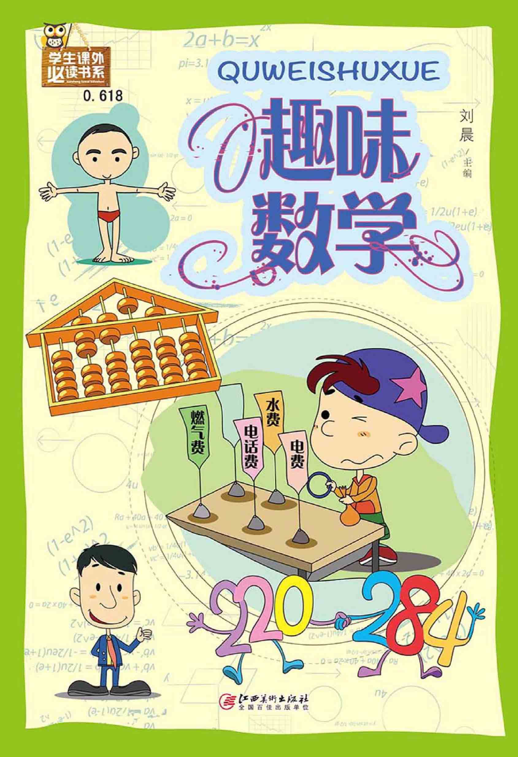 趣味数学