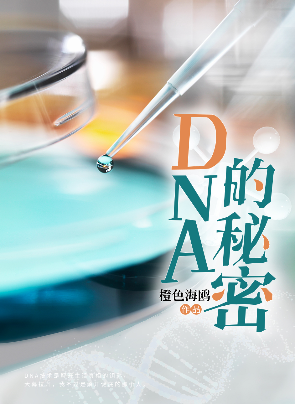 DNA的秘密