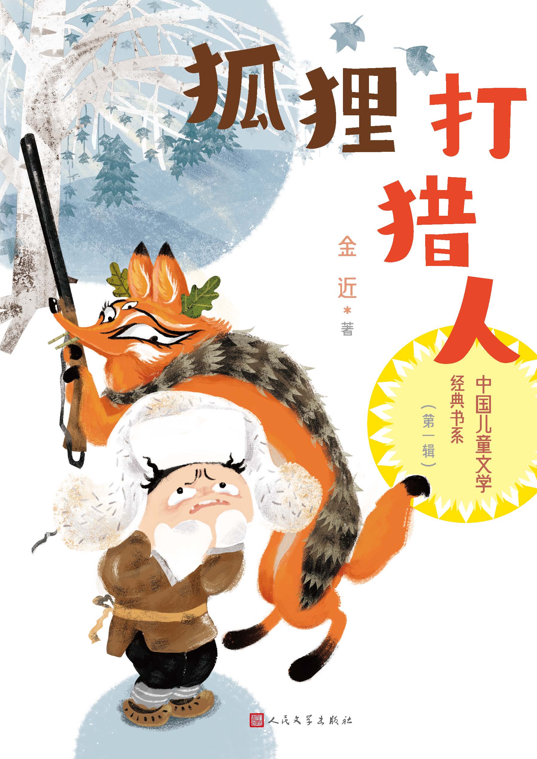 狐狸打猎人(中国儿童文学经典书系)