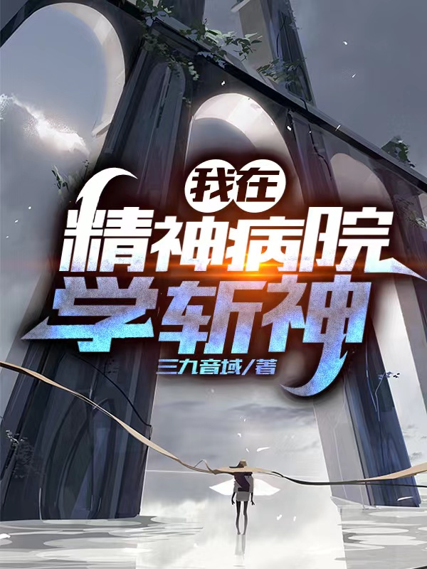 https://p3-novel.byteimg.com/origin/novel-pic/c5397e4a514736bb1c6754663dbee3db
