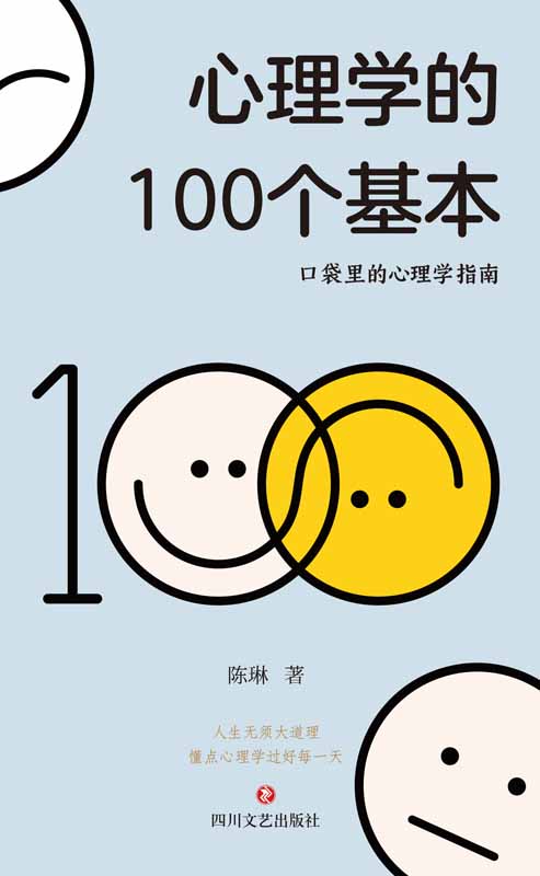 心理学的100个基本