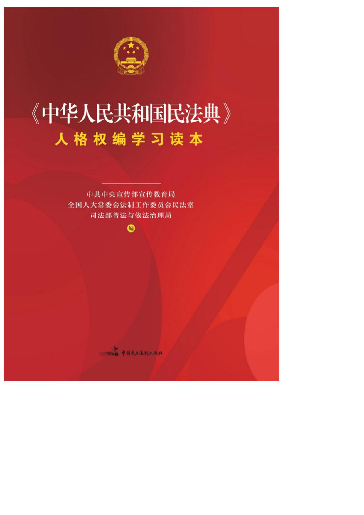 《中华人民共和国民法典》人格权编学习读本