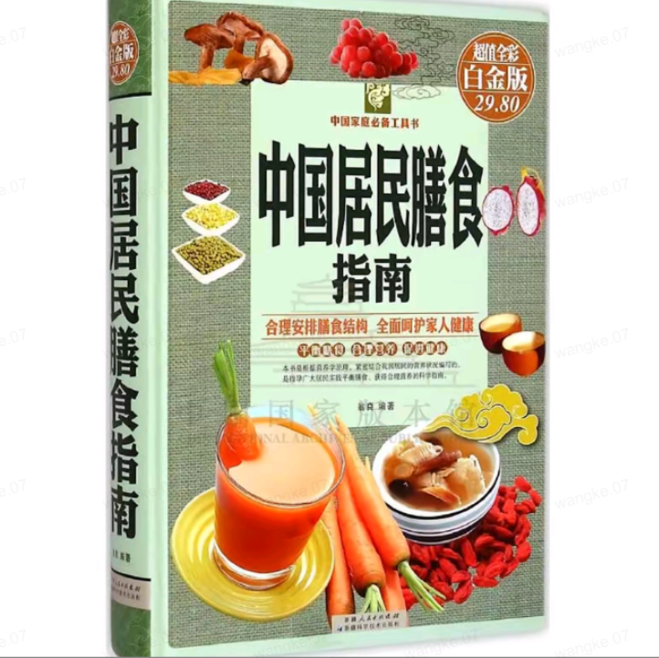 中国居民膳食指南：彩图白金版