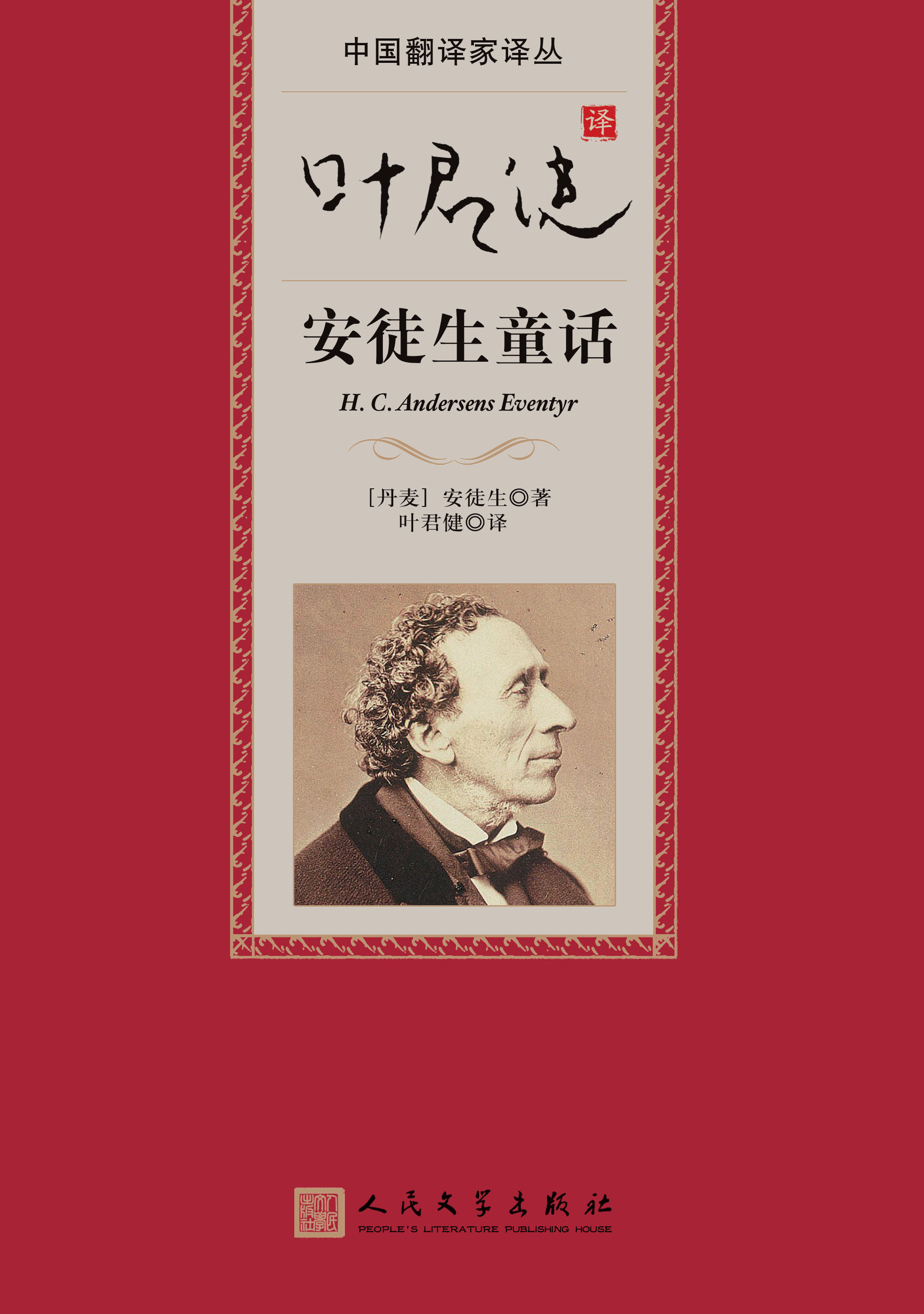 叶君健译安徒生童话